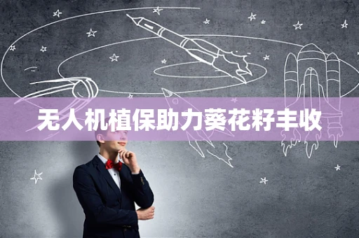 无人机植保助力葵花籽丰收