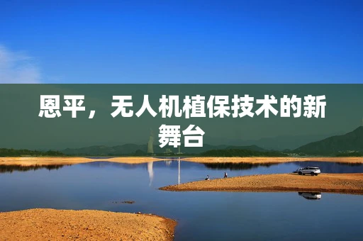 恩平，无人机植保技术的新舞台
