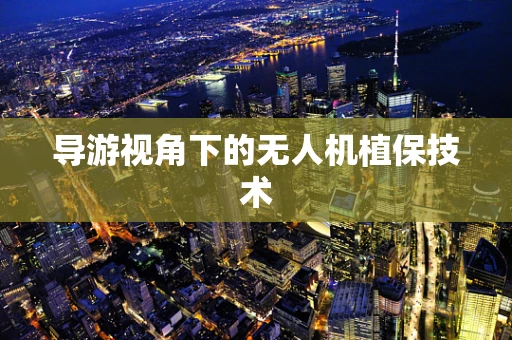 导游视角下的无人机植保技术