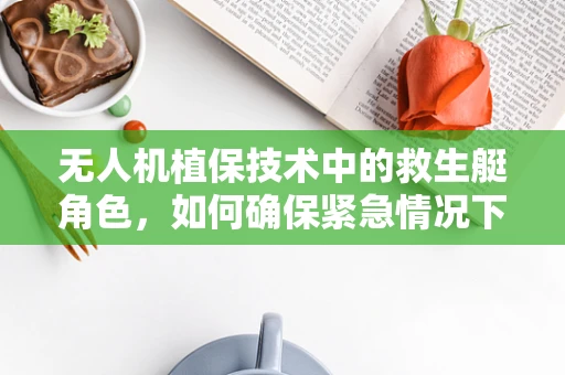无人机植保技术中的救生艇角色，如何确保紧急情况下的安全撤离？