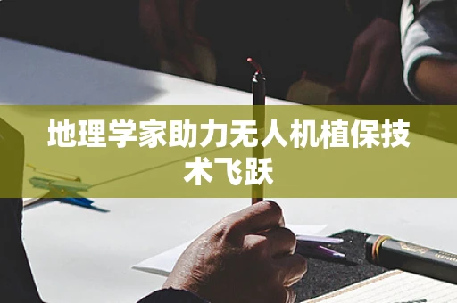 地理学家助力无人机植保技术飞跃