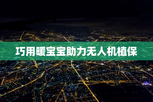 巧用暖宝宝助力无人机植保