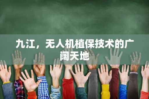 九江，无人机植保技术的广阔天地