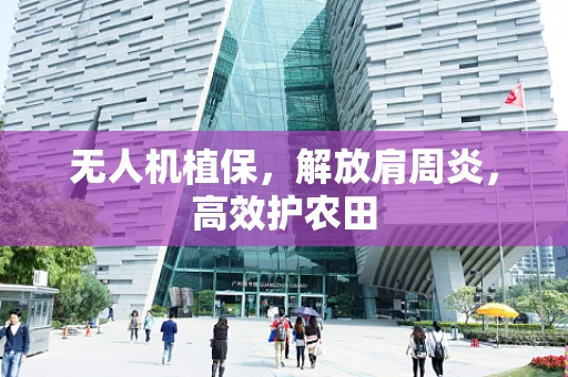 无人机植保，解放肩周炎，高效护农田