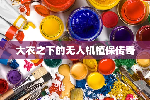 大衣之下的无人机植保传奇