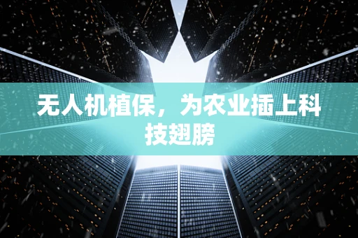 无人机植保，为农业插上科技翅膀