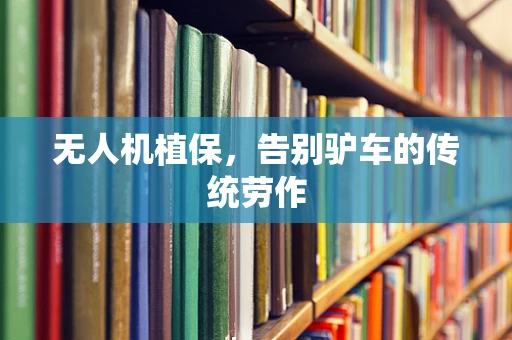 无人机植保，告别驴车的传统劳作