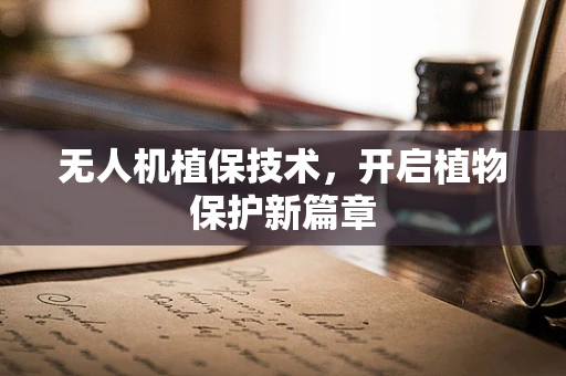 无人机植保技术，开启植物保护新篇章