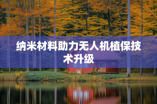 纳米材料助力无人机植保技术升级