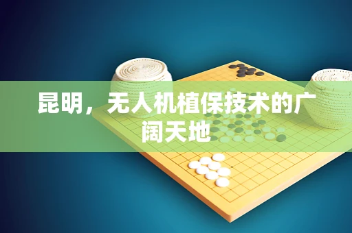 昆明，无人机植保技术的广阔天地