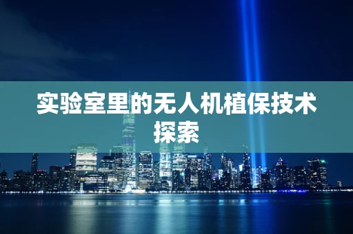 实验室里的无人机植保技术探索