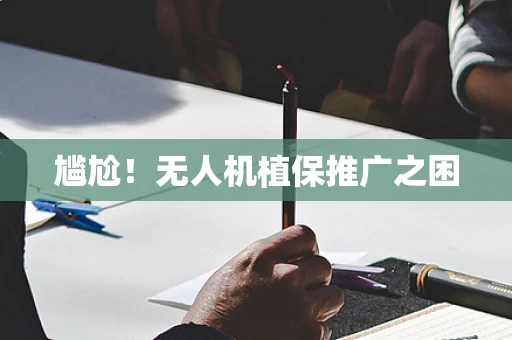 尴尬！无人机植保推广之困