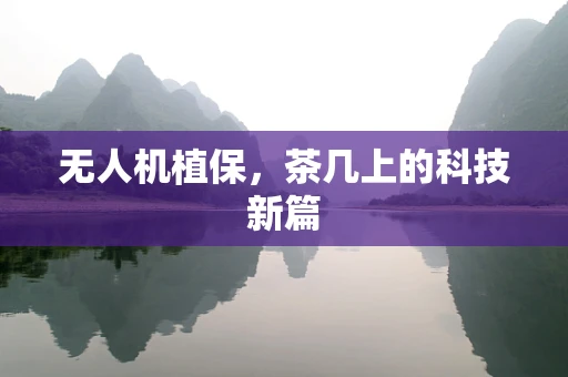 无人机植保，茶几上的科技新篇