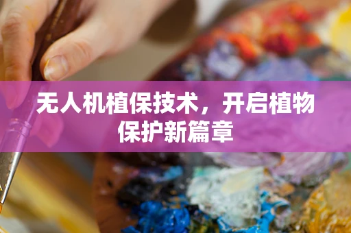 无人机植保技术，开启植物保护新篇章