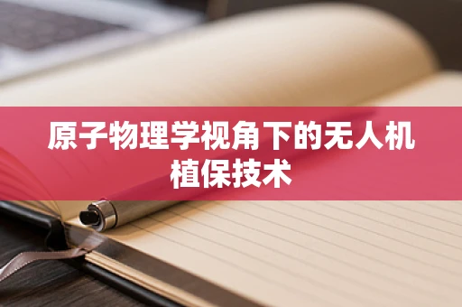 原子物理学视角下的无人机植保技术