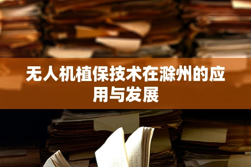 无人机植保技术在滁州的应用与发展