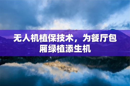 无人机植保技术，为餐厅包厢绿植添生机