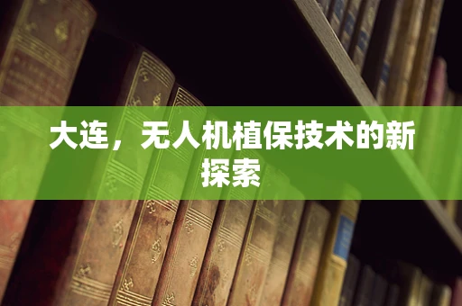 大连，无人机植保技术的新探索