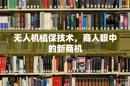 无人机植保技术，商人眼中的新商机