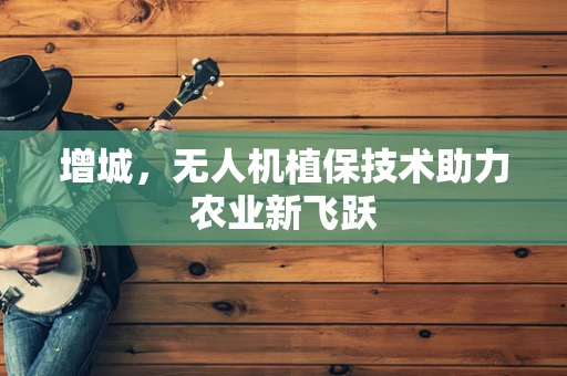 增城，无人机植保技术助力农业新飞跃