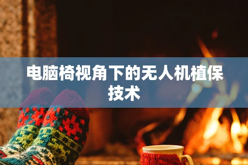 电脑椅视角下的无人机植保技术