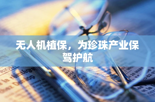 无人机植保，为珍珠产业保驾护航