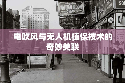 电吹风与无人机植保技术的奇妙关联