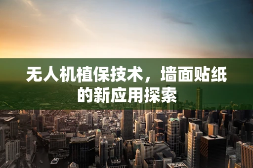 无人机植保技术，墙面贴纸的新应用探索
