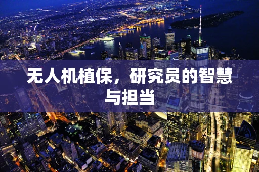 无人机植保，研究员的智慧与担当