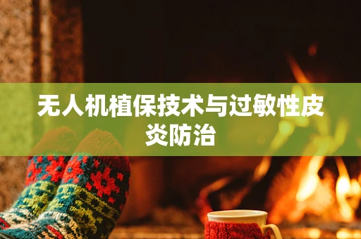 无人机植保技术与过敏性皮炎防治