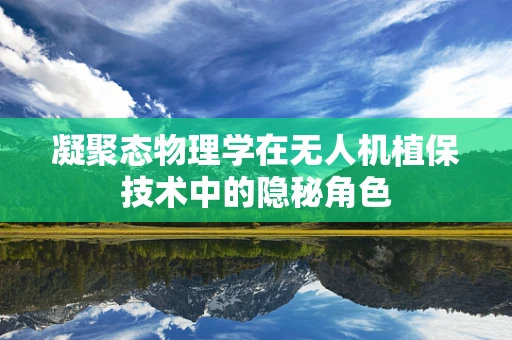 凝聚态物理学在无人机植保技术中的隐秘角色