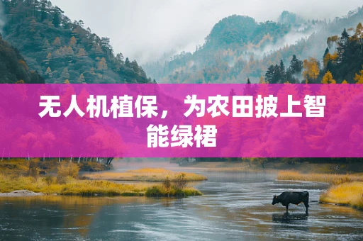 无人机植保，为农田披上智能绿裙