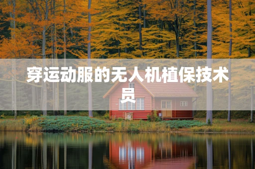 穿运动服的无人机植保技术员
