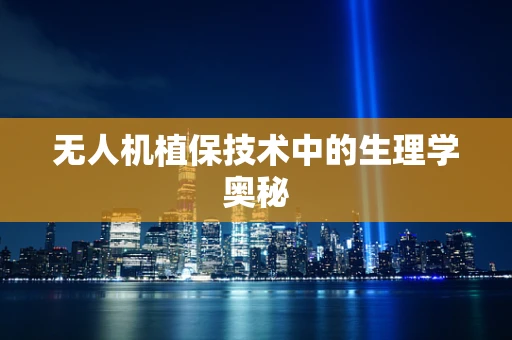 无人机植保技术中的生理学奥秘