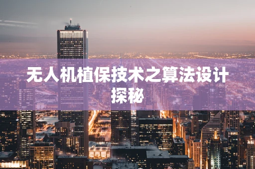 无人机植保技术之算法设计探秘