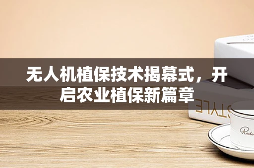 无人机植保技术揭幕式，开启农业植保新篇章