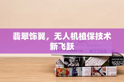 翡翠饰翼，无人机植保技术新飞跃
