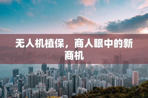 无人机植保，商人眼中的新商机