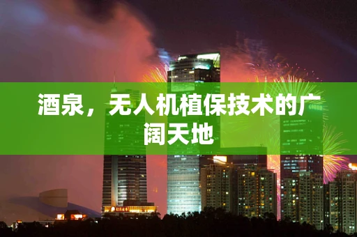 酒泉，无人机植保技术的广阔天地