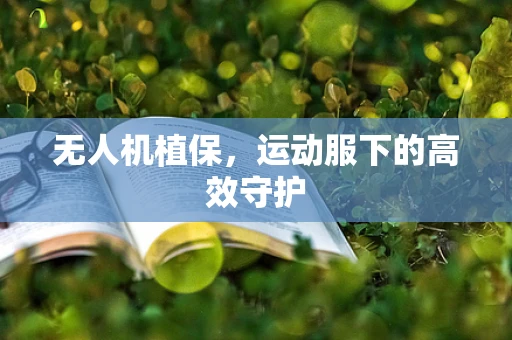 无人机植保，运动服下的高效守护