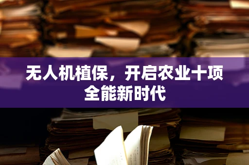 无人机植保，开启农业十项全能新时代