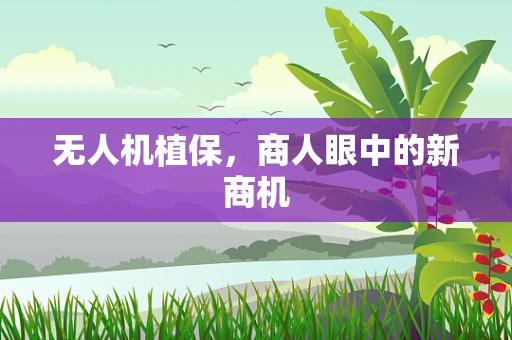 无人机植保，商人眼中的新商机