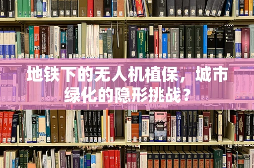 地铁下的无人机植保，城市绿化的隐形挑战？