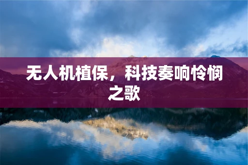 无人机植保，科技奏响怜悯之歌
