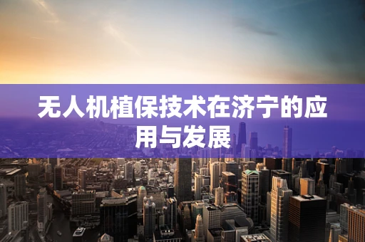 无人机植保技术在济宁的应用与发展