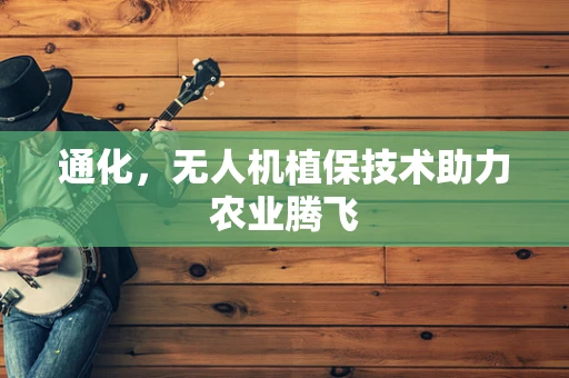 通化，无人机植保技术助力农业腾飞