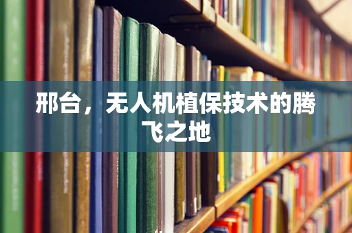 邢台，无人机植保技术的腾飞之地