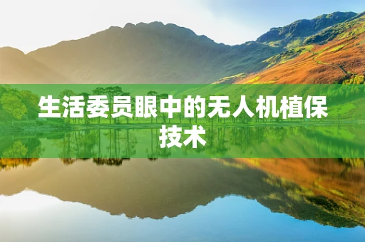 生活委员眼中的无人机植保技术