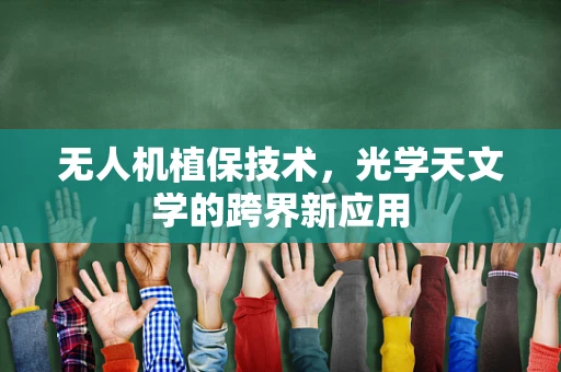 无人机植保技术，光学天文学的跨界新应用