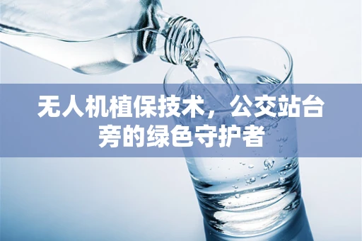 无人机植保技术，公交站台旁的绿色守护者